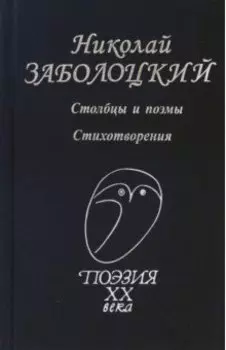 Столбцы и поэмы. Стихотворения