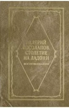 Столетие на ладони. Воспоминания