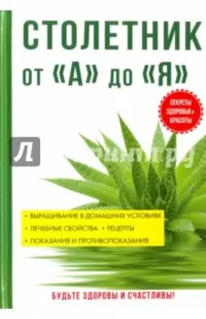 Столетник. От "А" до "Я"