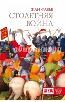 Столетняя война