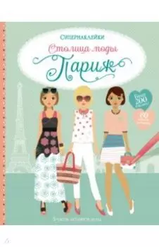 Столица моды. Париж