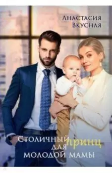 Столичный "принц" для молодой мамы