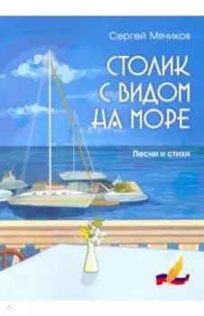 Столик с видом на море