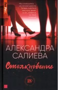 Столкновение