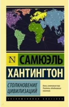 Столкновение цивилизаций