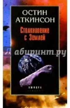 Столкновение с Землей. Астероиды, кометы и метеороиды. Растущая угроза