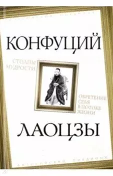 Столпы мудрости. Обретение себя в потоке жизни