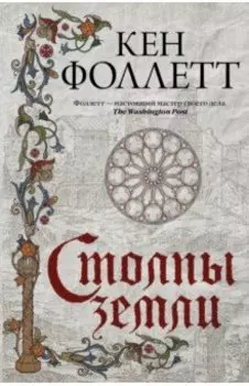 Столпы земли