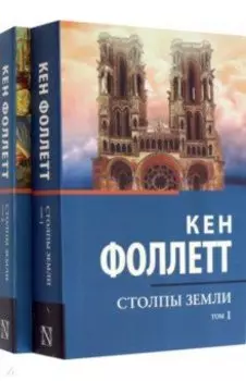 Столпы Земли. В 2-х томах
