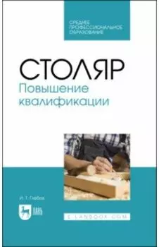 Столяр. Повышение квалификации. Учебное пособие для СПО