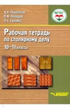 Столярное дело. 10-11 классы. Рабочая тетрадь. Адаптационные программы. ФГОС