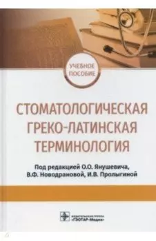 Стоматологическая греко-латинская терминология