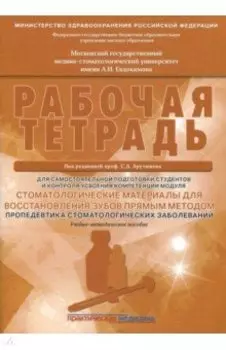 Стоматологические материалы для восстановления зубов прямым методом. Рабочая тетрадь