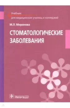 Стоматологические заболевания. Учебник