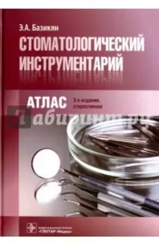 Стоматологический инструментарий. Атлас