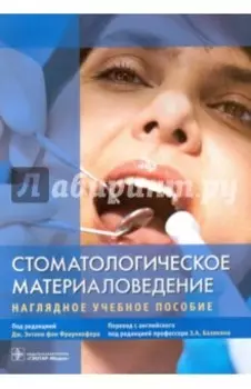 Стоматологическое материаловедение. Наглядное учебное пособие