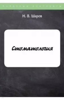 Стоматология