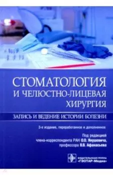Стоматология и челюстно-лицевая хирургия. Запись и ведение истории болезни