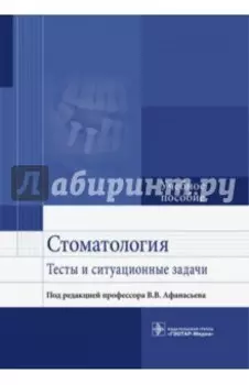 Стоматология. Тесты и ситуационные задачи. Учебное пособие