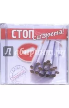 Стоп, сигарета! (CD)