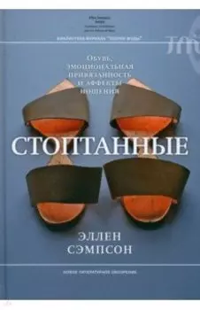 Стоптанные. Обувь, эмоциональная привязанность и аффекты ношения