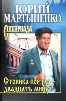 Стоянка поезда - двадцать минут