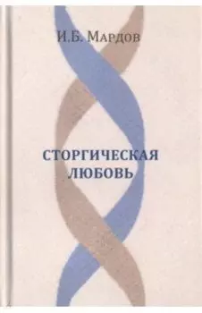 Сторгическая любовь