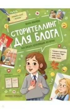 Сторителлинг для блога. Как писать цепляющие истории