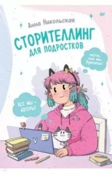 Сторителлинг для подростков. Легче, чем ты думаешь!