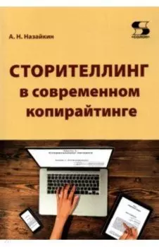 Сторителлинг в современном копирайтинге