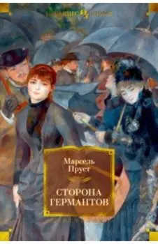 Сторона Германтов