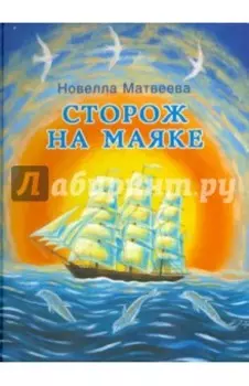 Сторож на маяке
