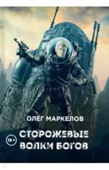 Сторожевые волки Богов