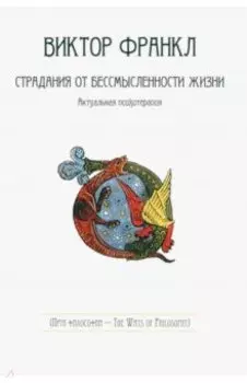 Страдания от бессмысленности жизни. Актуальная психотерапия