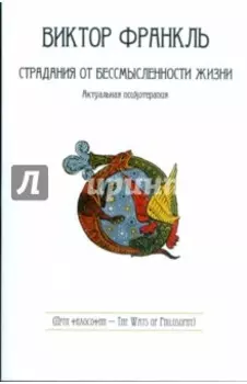 Страдания от бессмысленности жизни. Актуальная психотерапия