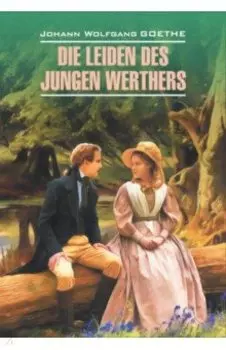 Страдания юного Вертера