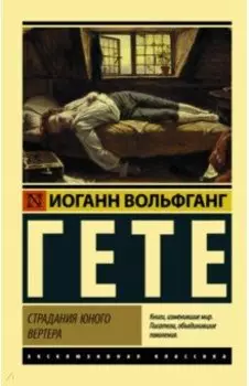 Страдания юного Вертера