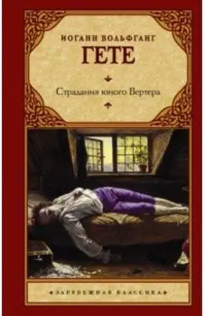 Страдания юного Вертера