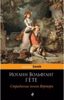 Страдания юного Вертера