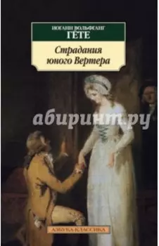 Страдания юного Вертера