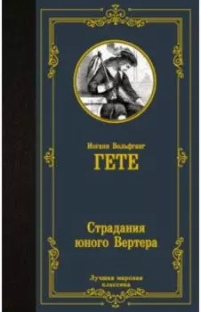 Страдания юного Вертера. Сборник