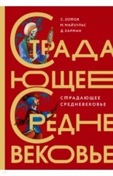 Страдающее Средневековье. Подарочное издание