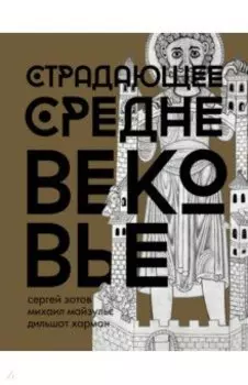 Страдающее Средневековье. Подарочное издание