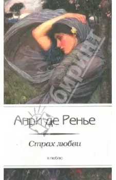 Страх любви