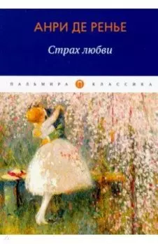 Страх любви