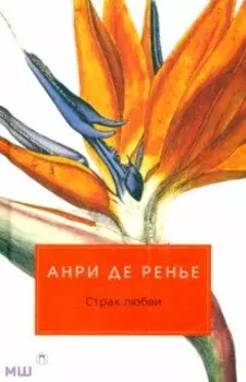 Страх любви