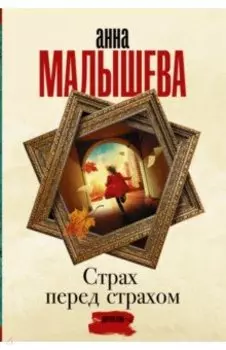 Страх перед страхом