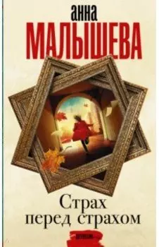 Страх перед страхом