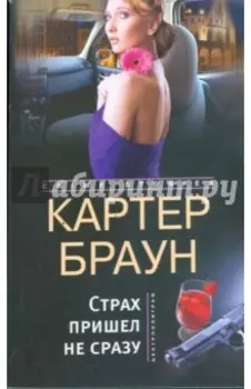 Страх пришел не сразу. Романы