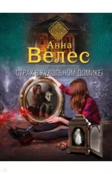 Страх в кукольном домике